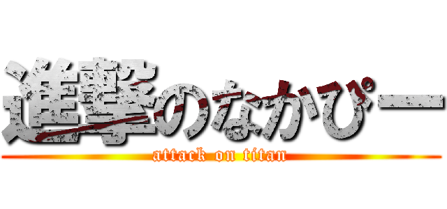 進撃のなかぴー (attack on titan)