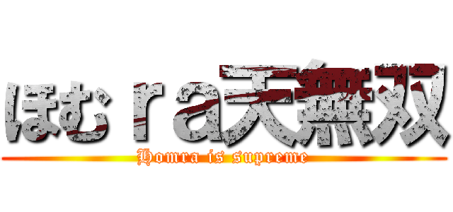 ほむｒａ天無双 (Homra is supreme)
