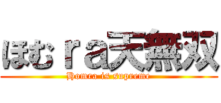 ほむｒａ天無双 (Homra is supreme)