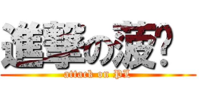 進撃の菠萝  (attack on PL)