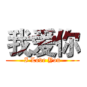 我爱你 (I Love You)