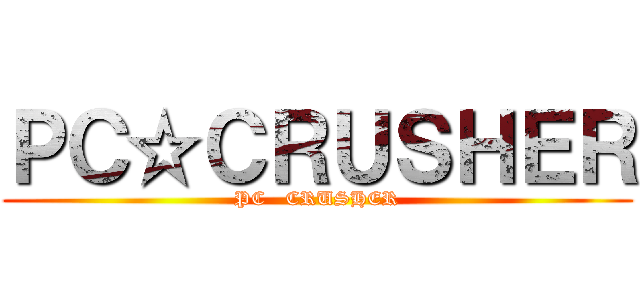 ＰＣ☆ＣＲＵＳＨＥＲ (PC   CRUSHER)