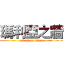 瑪利亞之牆 (attack on titan)