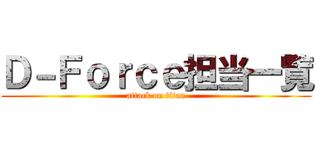 Ｄ－Ｆｏｒｃｅ担当一覧 (attack on titan)