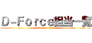 Ｄ－Ｆｏｒｃｅ担当一覧 (attack on titan)