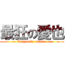 最狂の愛也 (Enigmatic maniac)