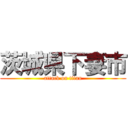 茨城県下妻市 (attack on titan)