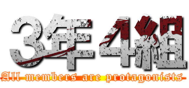 ３年４組 (All members are protagonists)