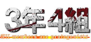３年４組 (All members are protagonists)