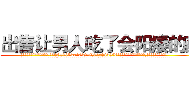 出售让男人吃了会阳痿的药 (出售让男人吃了会阳痿的药【电.话186x0156x9662-Q194843976林氏药业】我们做的是长期生意,靠的是老客户长期支持
参考消息网2月20日报道 韩媒称，“剩女多、离婚率高的城市，房价一定会上涨。”这是中国经济学家金岩石2016年12月参加在上海举行的房地产相关论坛时说的话。
)