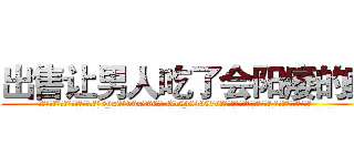 出售让男人吃了会阳痿的药 (出售让男人吃了会阳痿的药【电.话186x0156x9662-Q194843976林氏药业】我们做的是长期生意,靠的是老客户长期支持
参考消息网2月20日报道 韩媒称，“剩女多、离婚率高的城市，房价一定会上涨。”这是中国经济学家金岩石2016年12月参加在上海举行的房地产相关论坛时说的话。
)