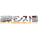 進撃モンスト部 (MONSUTO CLUB)