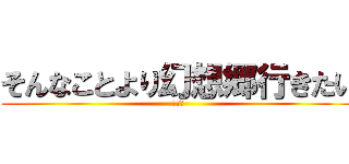 そんなことより幻想郷行きたい (それな)