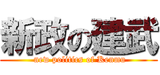 新政の建武 ( new politics of Kenmu)