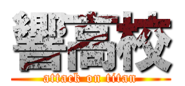 響高校 (attack on titan)