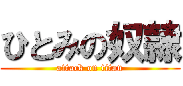 ひとみの奴隷 (attack on titan)