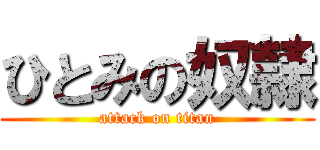 ひとみの奴隷 (attack on titan)