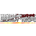 亜風炉照美 (アフロディ)