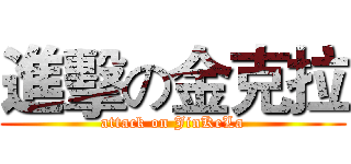 進擊の金克拉 (attack on JinKeLa)
