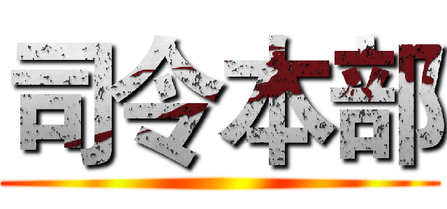 司令本部 ()
