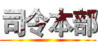 司令本部 ()