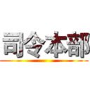 司令本部 ()