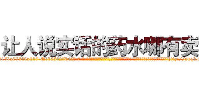 让人说实话的药水哪有卖 (让人说实话的药水哪有卖【电-话151x68344x817-Q1065427042元-吉-药-业】我们做的是长期生意,靠的是老客户长期支持 让人说实话的药水哪有卖在发表了一篇http://sngk.net/X90h6Q

参考消息网我们做的是长期生意,靠的是老客户长期支持也许我们早该意识到，就连鲍勃·霍斯金斯（金球奖戏剧类电影男主角 
)