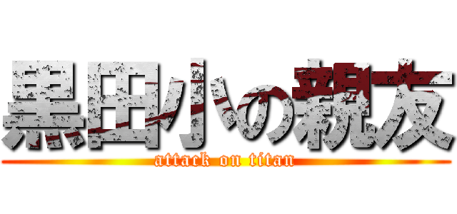 黒田小の親友 (attack on titan)