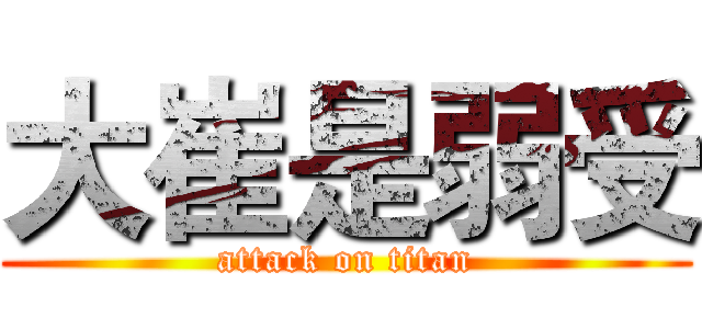 大崔是弱受 (attack on titan)