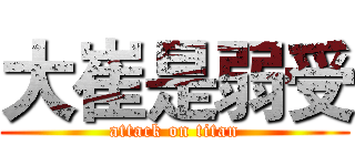 大崔是弱受 (attack on titan)