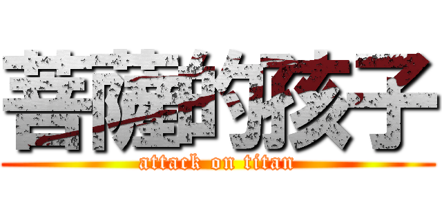 菩薩的孩子 (attack on titan)