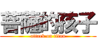 菩薩的孩子 (attack on titan)