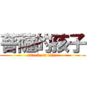 菩薩的孩子 (attack on titan)