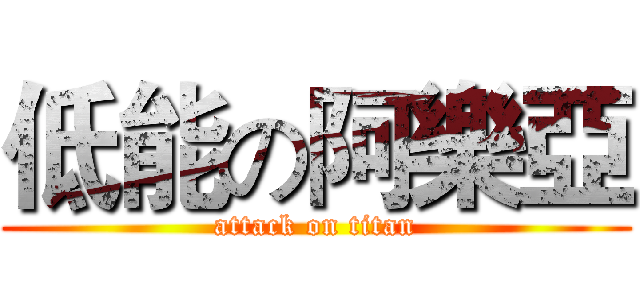 低能の阿樂亞 (attack on titan)