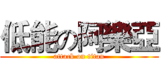 低能の阿樂亞 (attack on titan)