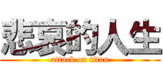 悲哀的人生 (attack on titan)