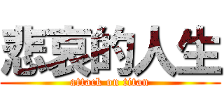 悲哀的人生 (attack on titan)