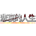 悲哀的人生 (attack on titan)