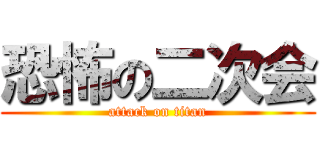 恐怖の二次会 (attack on titan)