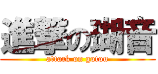 進撃の瑚音 (attack on gotou)