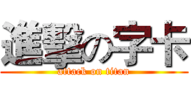進擊の字卡 (attack on titan)
