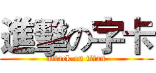 進擊の字卡 (attack on titan)