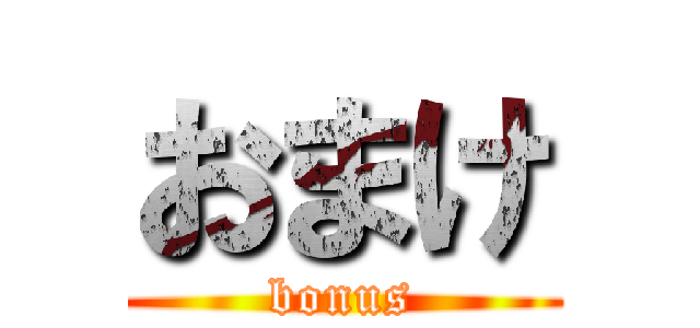 おまけ (bonus)