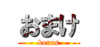 おまけ (bonus)