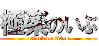 極楽のいぶ (attack on titan)