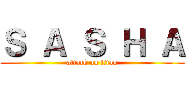 Ｓ Ａ Ｓ Ｈ Ａ (attack on titan)