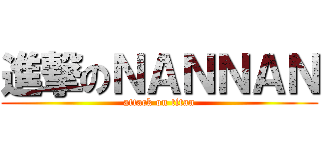 進撃のＮＡＮＮＡＮ (attack on titan)