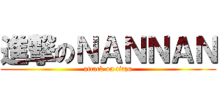 進撃のＮＡＮＮＡＮ (attack on titan)