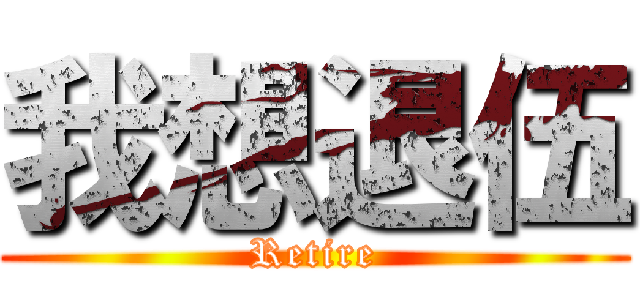 我想退伍 (Retire)