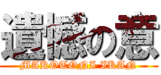 遺憾の意 (MAKOTONI IKAN)